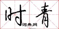 時青怎么寫好看