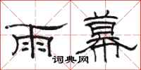 駱恆光雨幕隸書怎么寫