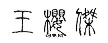 陳聲遠王櫻傑篆書個性簽名怎么寫