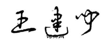 曾慶福王建聞草書個性簽名怎么寫