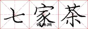 龐中華七家茶楷書怎么寫