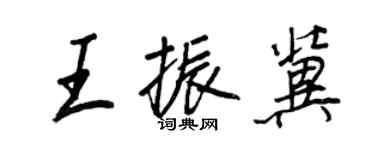 王正良王振冀行書個性簽名怎么寫