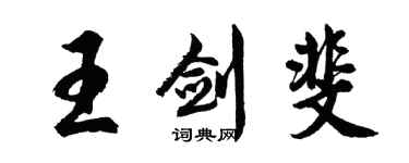 胡問遂王劍斐行書個性簽名怎么寫
