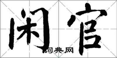 翁闓運閒官楷書怎么寫