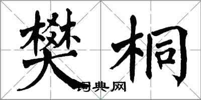 翁闓運樊桐楷書怎么寫