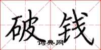 荊霄鵬破錢楷書怎么寫