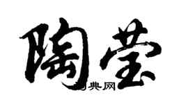 胡問遂陶瑩行書個性簽名怎么寫