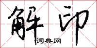 解印怎么寫好看