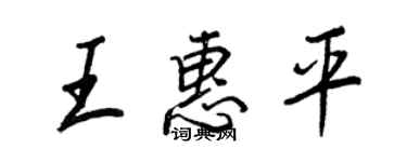 王正良王惠平行書個性簽名怎么寫