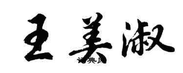 胡問遂王美淑行書個性簽名怎么寫