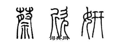 陳墨蔡欣妍篆書個性簽名怎么寫