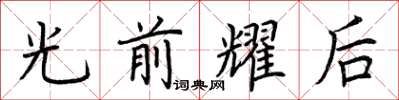 荊霄鵬光前耀後楷書怎么寫