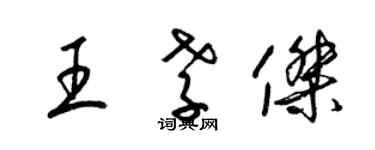 梁錦英王孝傑草書個性簽名怎么寫