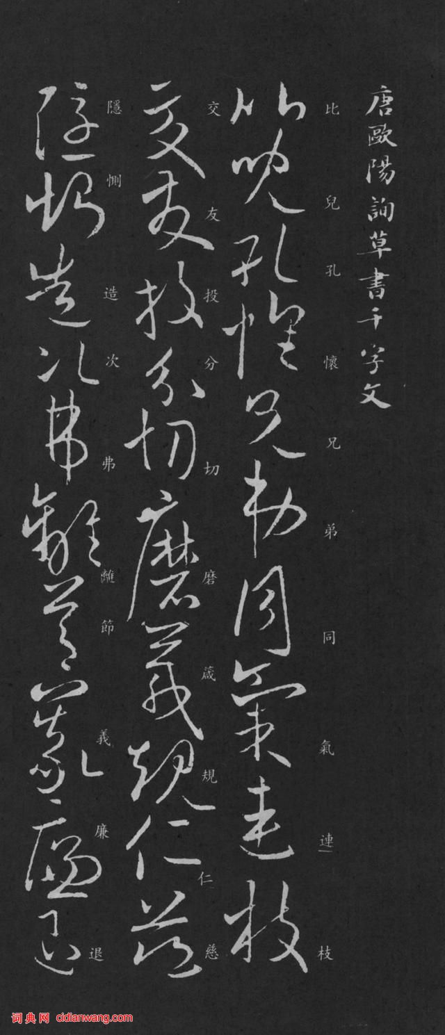 歐陽詢草書千字文