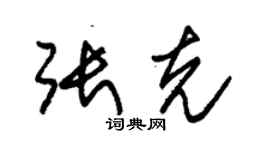 朱錫榮張克草書個性簽名怎么寫