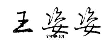 曾慶福王姿姿行書個性簽名怎么寫