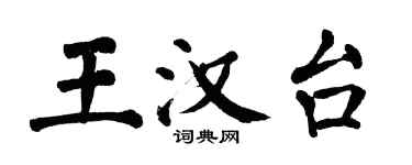 翁闓運王漢台楷書個性簽名怎么寫