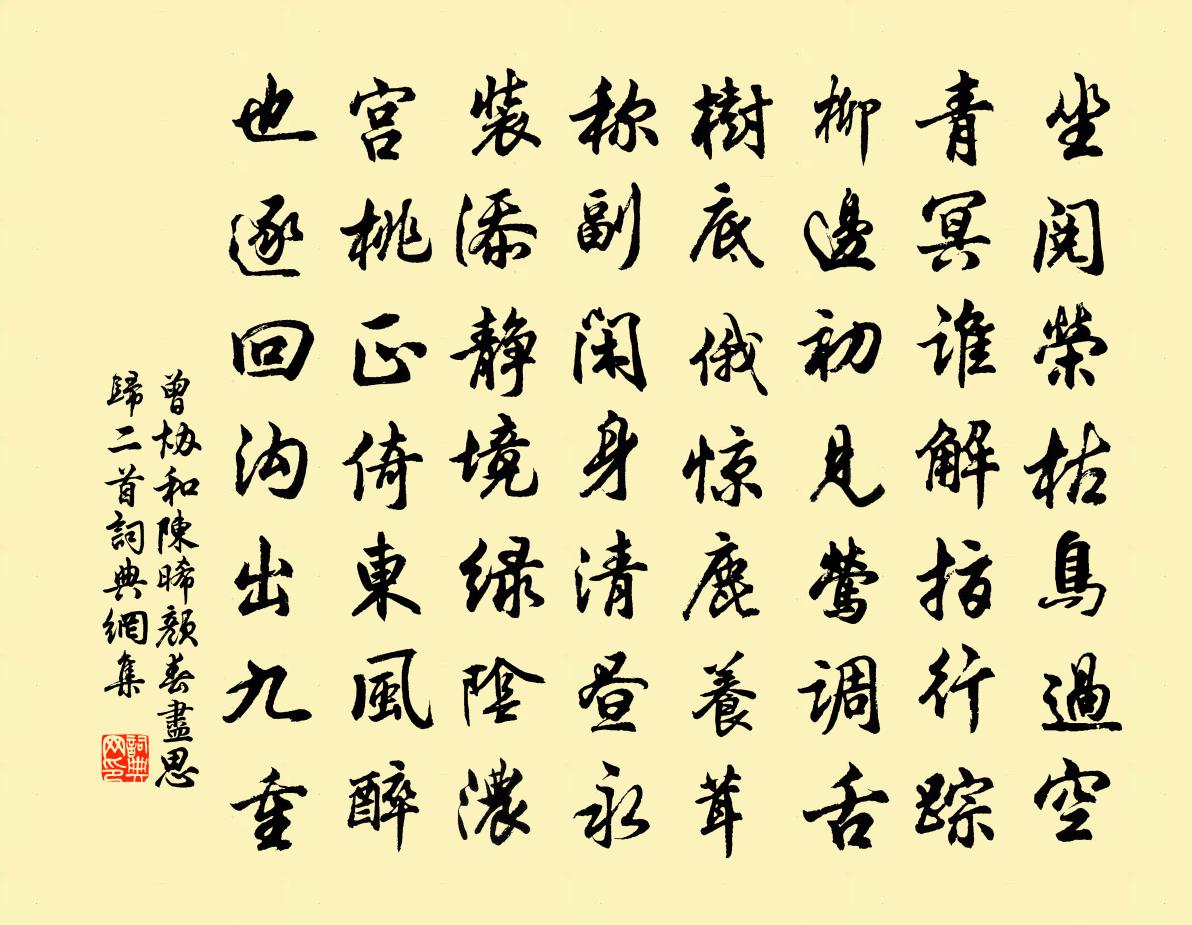 曾協和陳晞顏春盡思歸二首書法作品欣賞