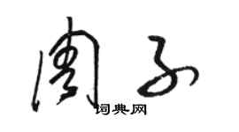 駱恆光周子草書個性簽名怎么寫