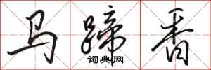 駱恆光馬蹄香行書怎么寫