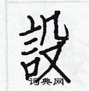 白克儉寫的硬筆楷書設