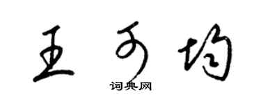 梁錦英王可均草書個性簽名怎么寫