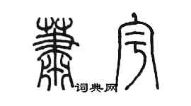 陳墨蕭宇篆書個性簽名怎么寫