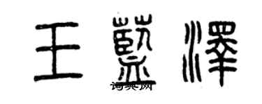 曾慶福王藍澤篆書個性簽名怎么寫