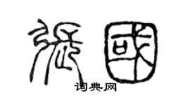 陳聲遠張國篆書個性簽名怎么寫