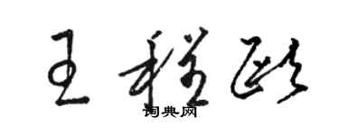 駱恆光王程歐草書個性簽名怎么寫