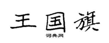 袁強王國旗楷書個性簽名怎么寫