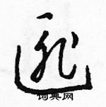 駱恆光寫的硬筆草書匪