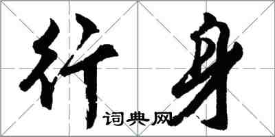 胡問遂行身行書怎么寫