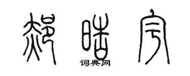 陳墨郝皓宇篆書個性簽名怎么寫