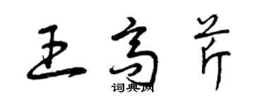 曾慶福王高芹草書個性簽名怎么寫