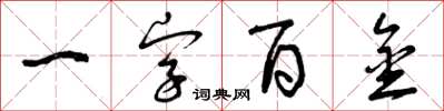 曾慶福一字百金草書怎么寫