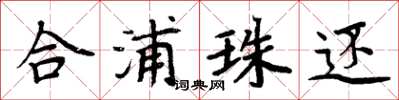 周炳元合浦珠還楷書怎么寫