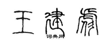 陳聲遠王建彪篆書個性簽名怎么寫