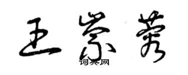 曾慶福王崇蓉草書個性簽名怎么寫