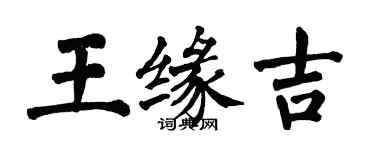 翁闓運王緣吉楷書個性簽名怎么寫