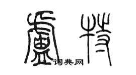 陳墨盧特篆書個性簽名怎么寫