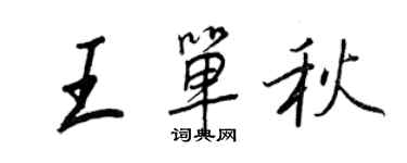 王正良王單秋行書個性簽名怎么寫