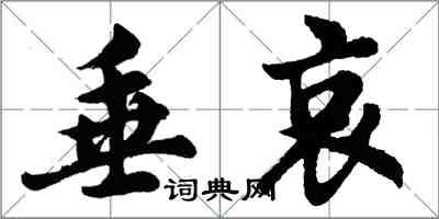 胡問遂垂哀行書怎么寫