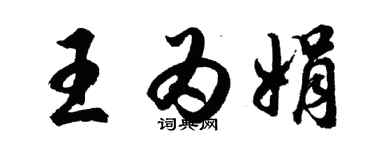 胡問遂王為娟行書個性簽名怎么寫