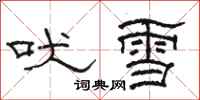 駱恆光吠雪隸書怎么寫