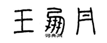 曾慶福王朋丹篆書個性簽名怎么寫