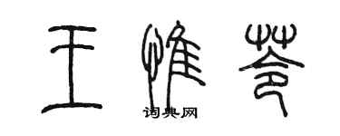 陳墨王惟苓篆書個性簽名怎么寫