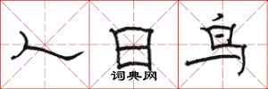 駱恆光人日鳥隸書怎么寫