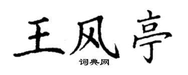 丁謙王風亭楷書個性簽名怎么寫