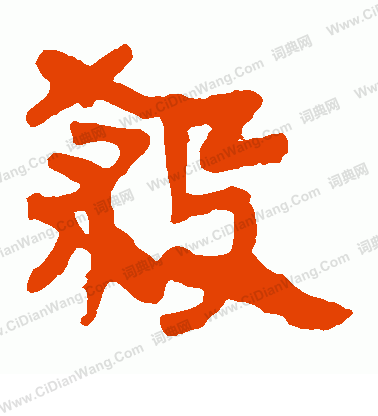 馬王堆帛書寫的殺